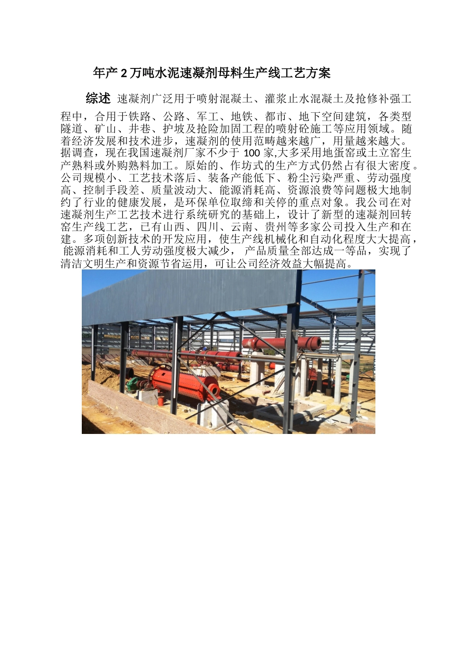 2025年年产2万吨水泥速凝剂生产线工艺方案及投资预算_第1页