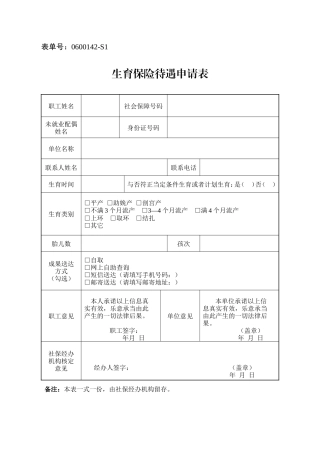 2025年杭州市生育保险待遇申请表