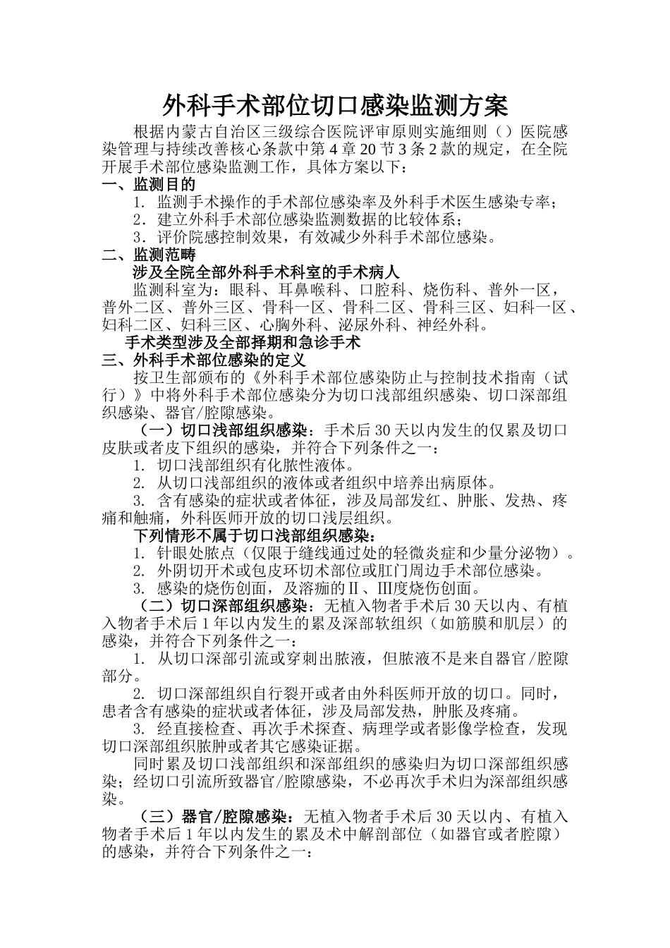 2025年手术部位切口感染监测方案_第1页