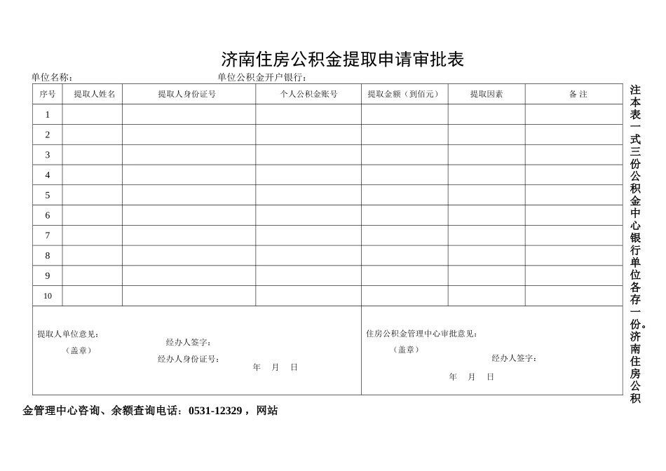2025年济南住房公积金提取申请审批表_第1页
