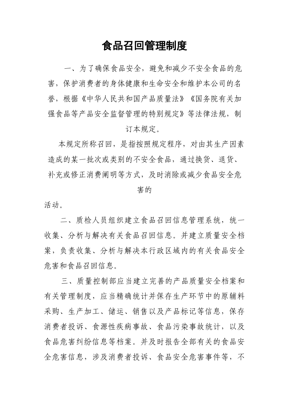 2025年六、食品召回管理制度_第1页