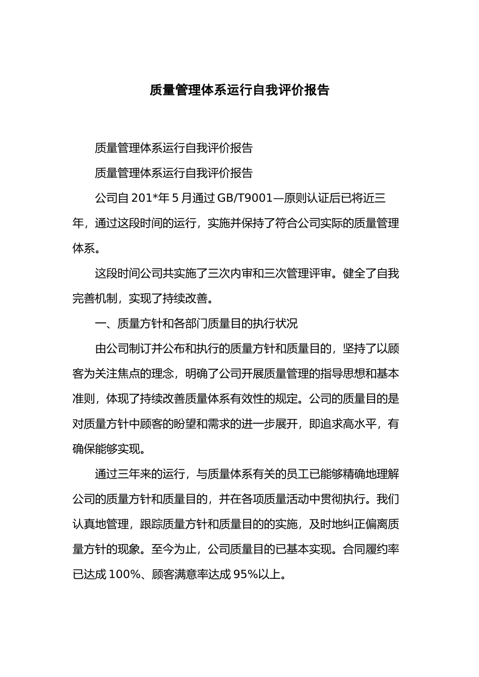 2025年质量管理体系运行自我评价报告_第2页