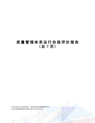 2025年质量管理体系运行自我评价报告