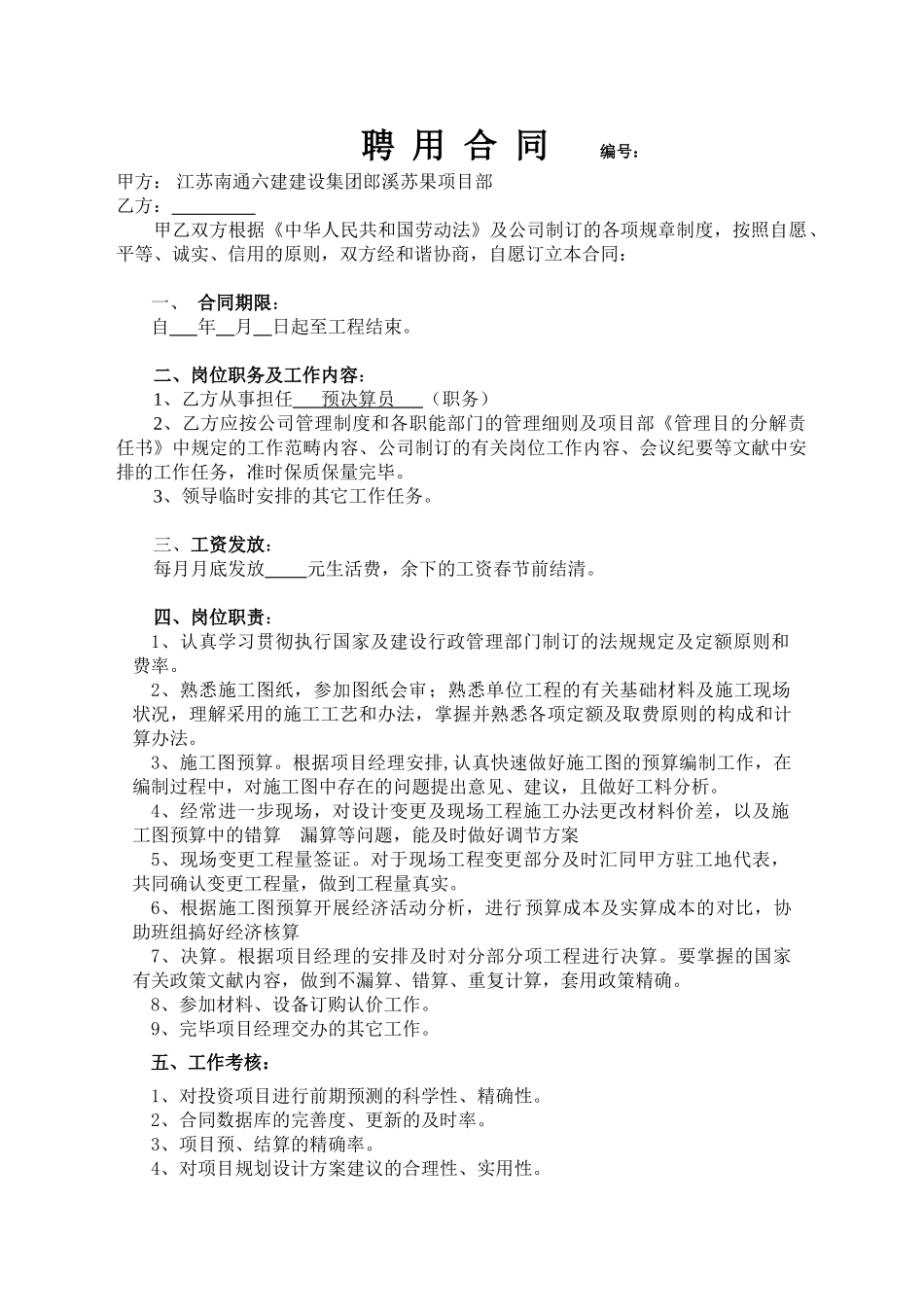 2025年预决算员聘用合同_第1页