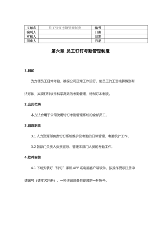 2025年员工钉钉考勤管理制度含流程表单