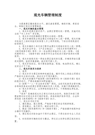 2025年景区观光车管理制度