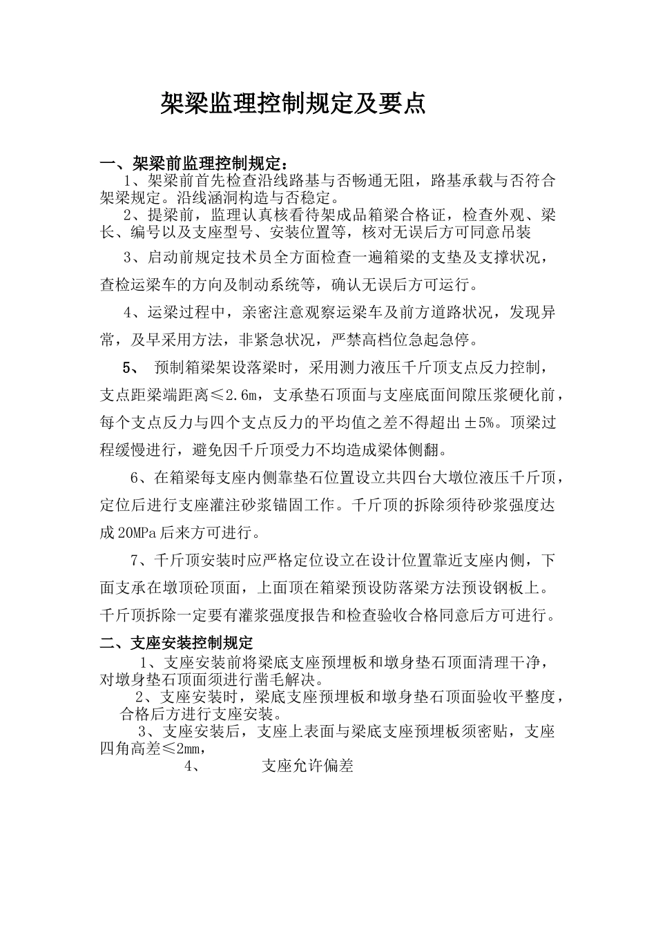 2025年架梁的质量控制_第1页