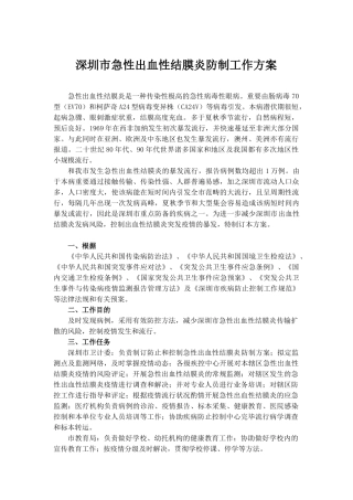 2025年深圳市急性出血性结膜炎防制工作方案