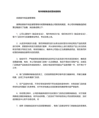 2025年保健食品自查报告