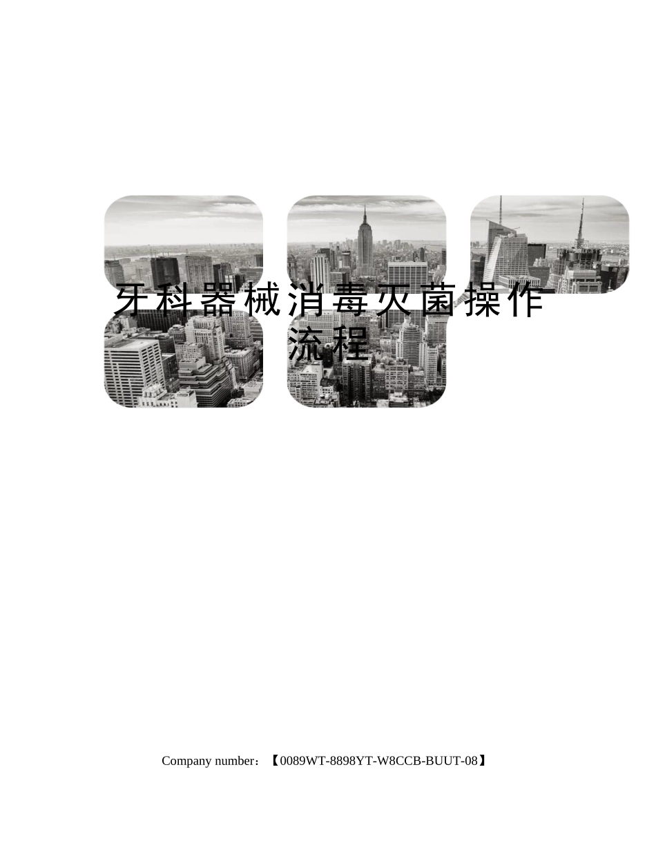 2025年牙科器械消毒灭菌操作流程_第1页