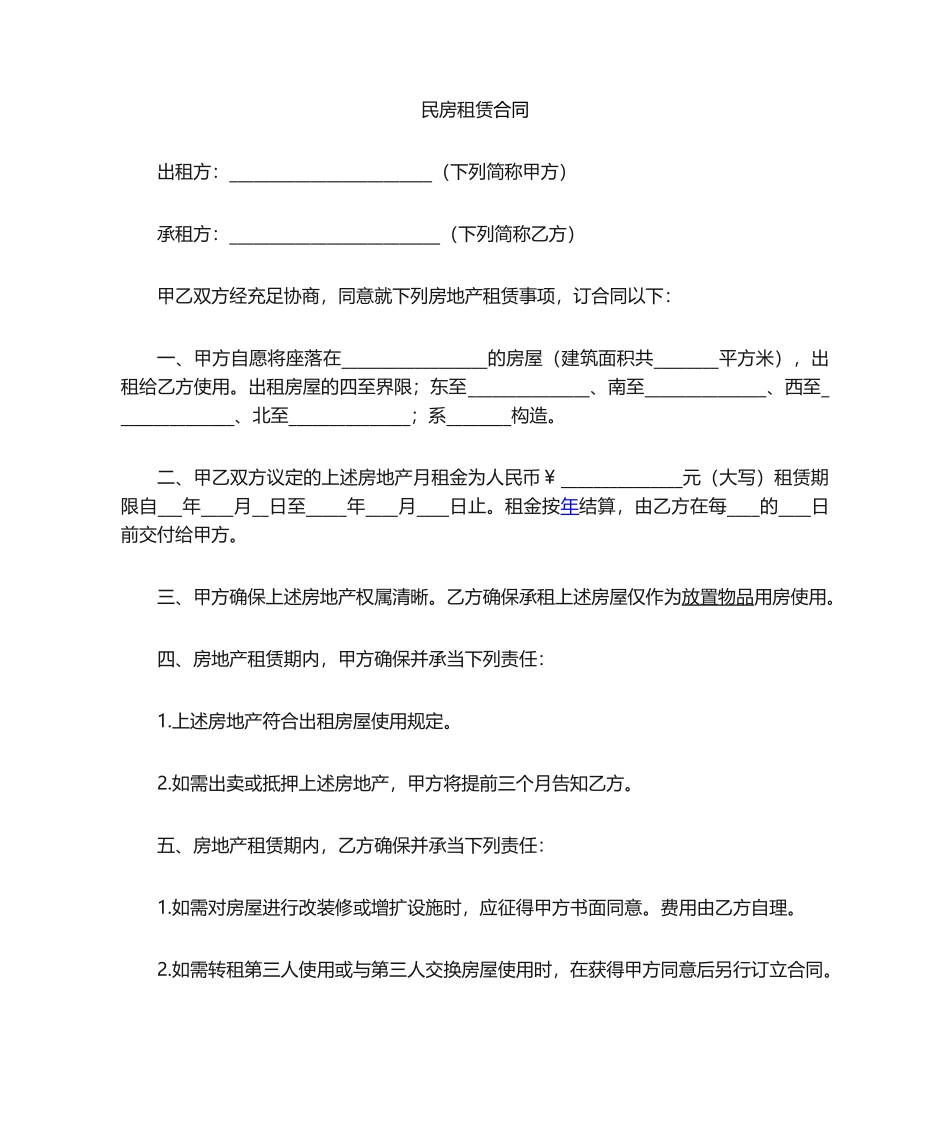 2025年民房租赁合同_第1页