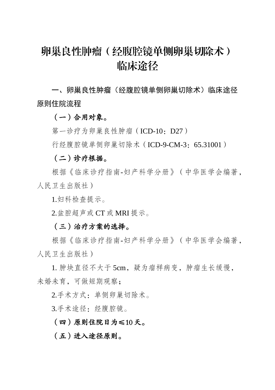 2025年卵巢良性肿瘤经腹腔镜单侧卵巢切除术临床路径_第1页