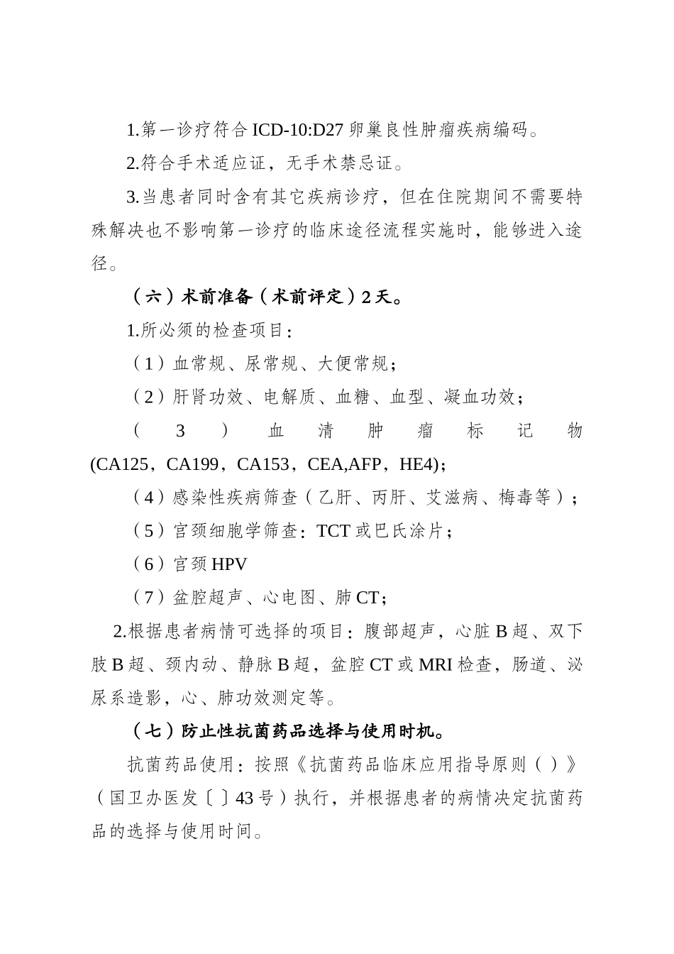 2025年卵巢良性肿瘤经腹腔镜单侧卵巢切除术临床路径_第2页