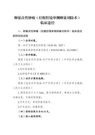 2025年卵巢良性肿瘤经腹腔镜单侧卵巢切除术临床路径