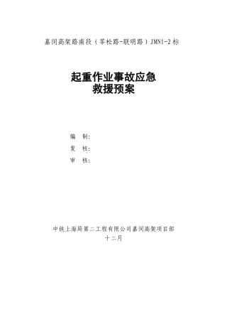 2025年起重吊装作业应急预案