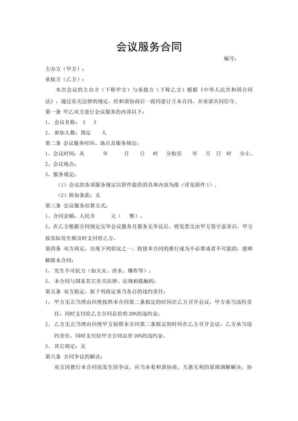 2025年会议服务合同模板_第1页