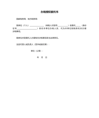 2025年办税授权委托书