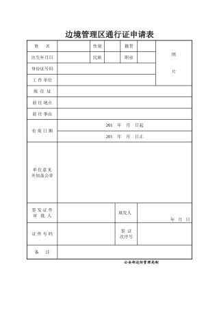 2025年新版边防证申请表