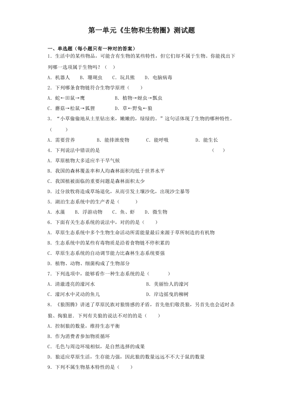 2025年人教版生物七年级上第一单元生物和生物圈测试题含答案_第1页