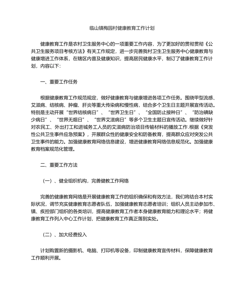 2025年村健康教育工作计划_第1页