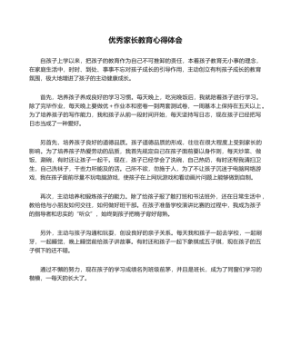 2025年优秀家长教育心得体会