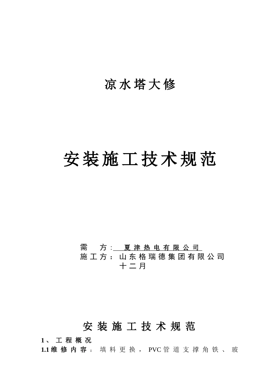 2025年施工方案冷却塔维修施工方案_第1页