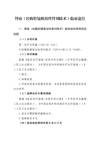 2025年肾癌经腹腔镜根治性肾切除术临床路径