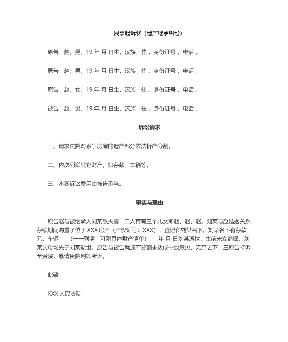 2025年民事起诉状遗产继承纠纷_第1页