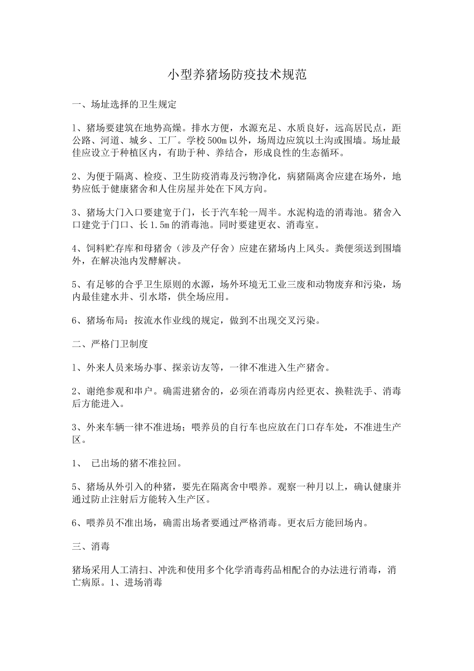2025年小型养猪场防疫技术规范_第1页