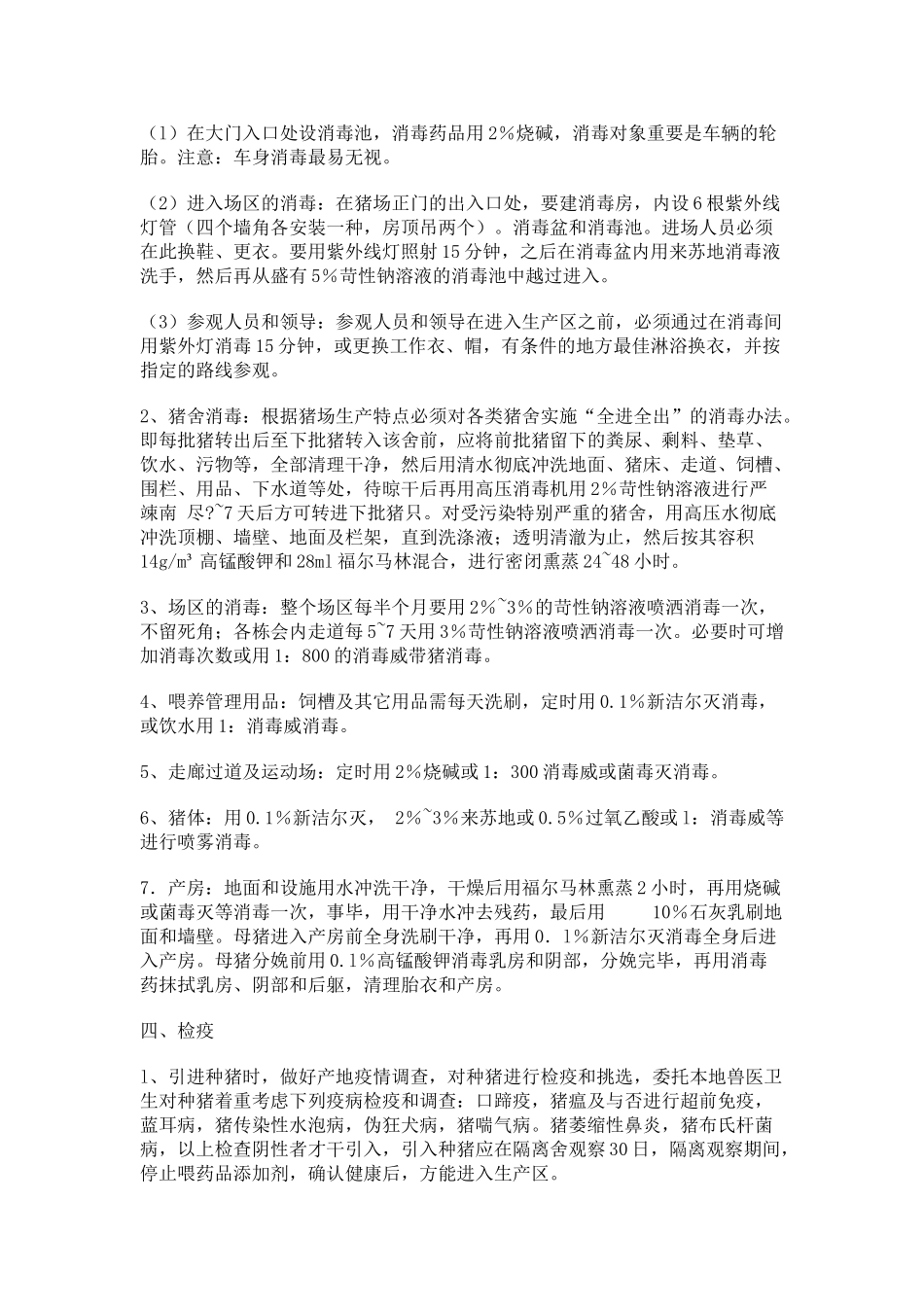 2025年小型养猪场防疫技术规范_第2页