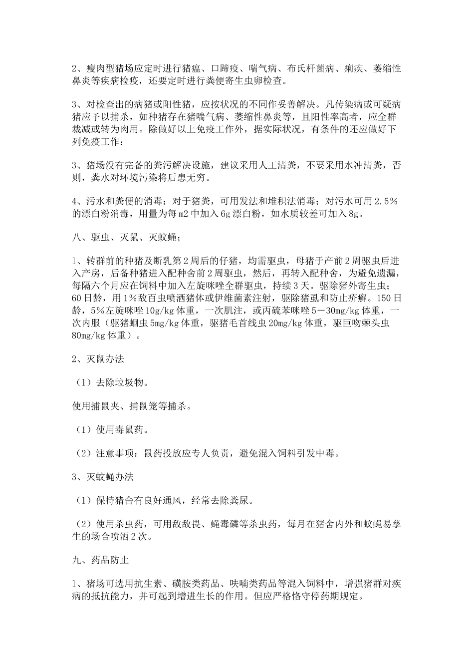 2025年小型养猪场防疫技术规范_第3页