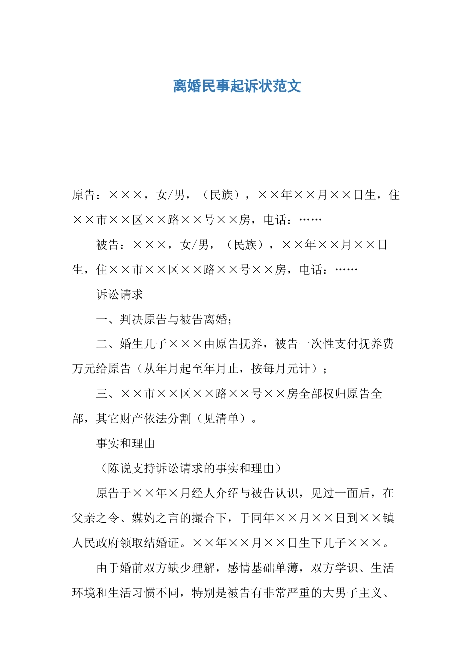 2025年离婚民事起诉状范文_第1页