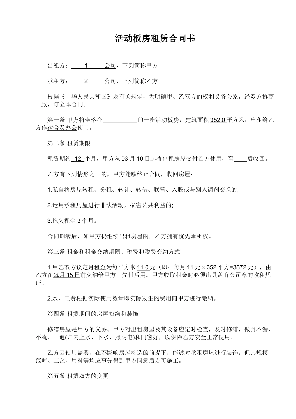 2025年活动房租赁合同_第1页