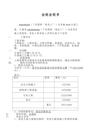 2025年公园施工合同