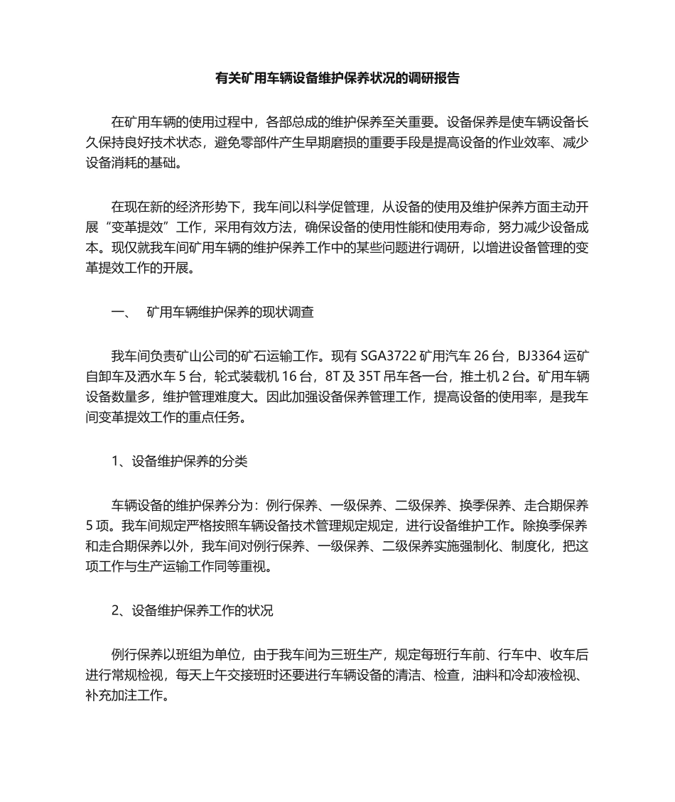 2025年设备维护保养调研报告_第1页