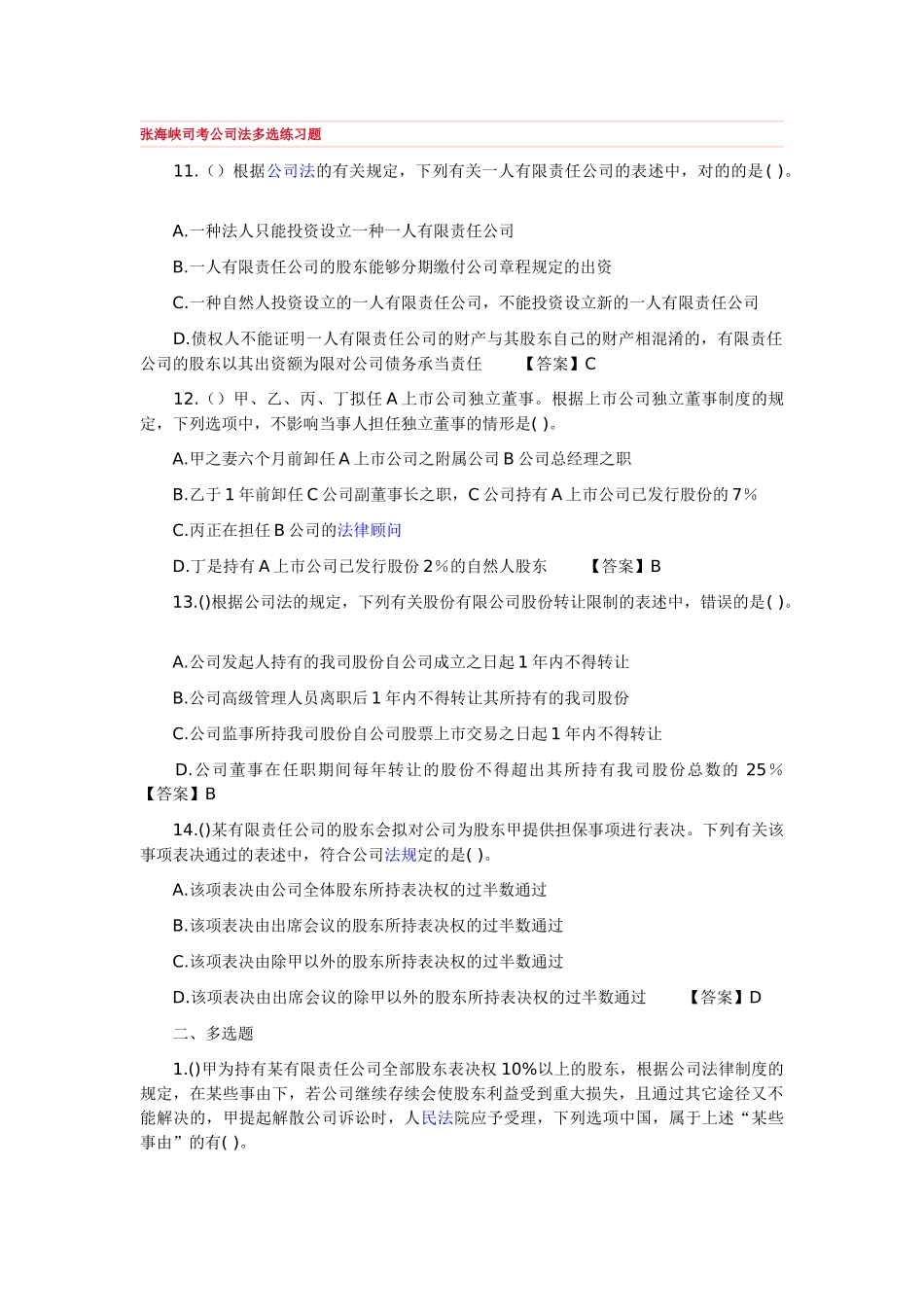 2025年公司法多选练习题_第1页