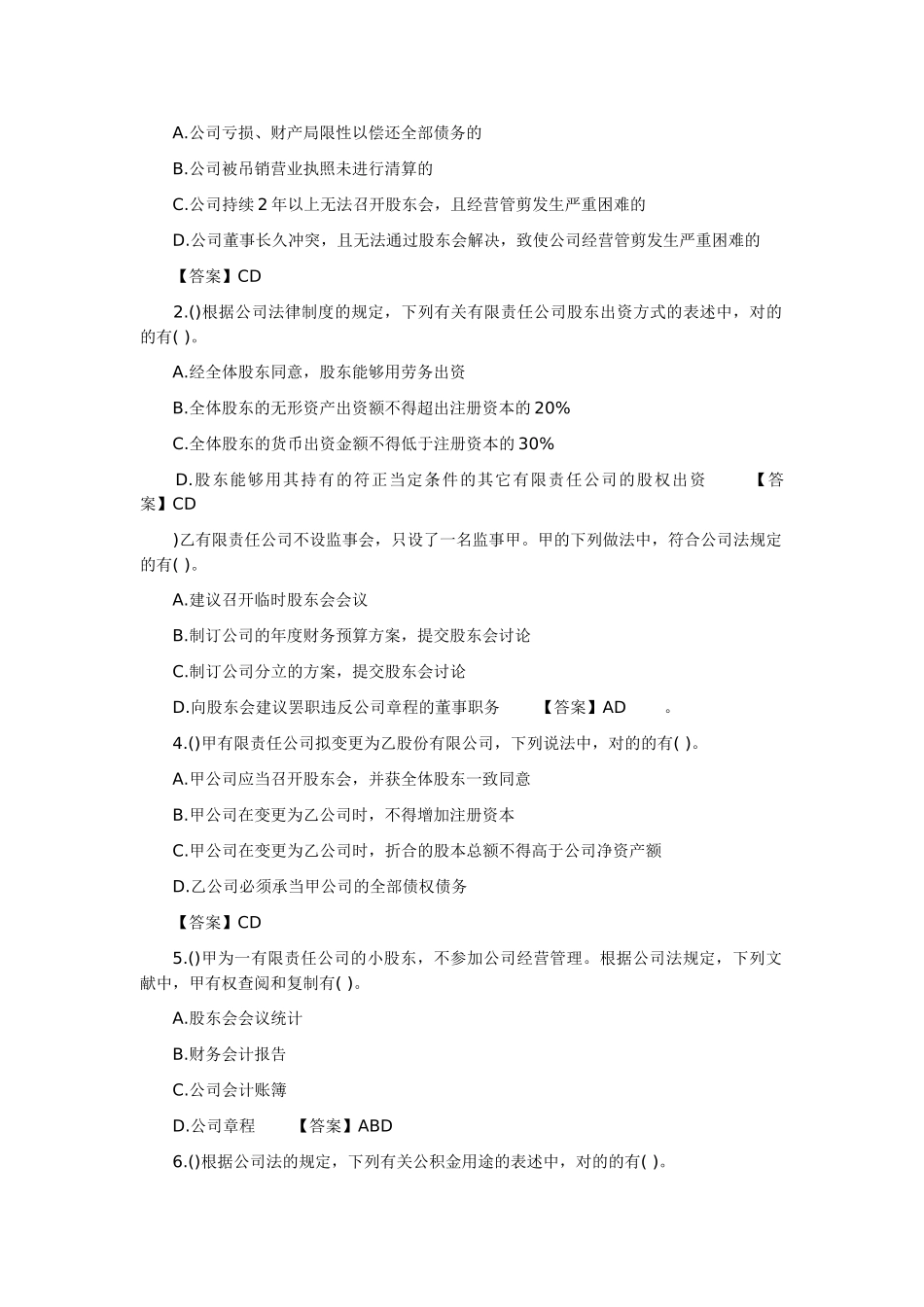 2025年公司法多选练习题_第2页