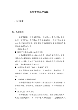 2025年血库管理系统方案