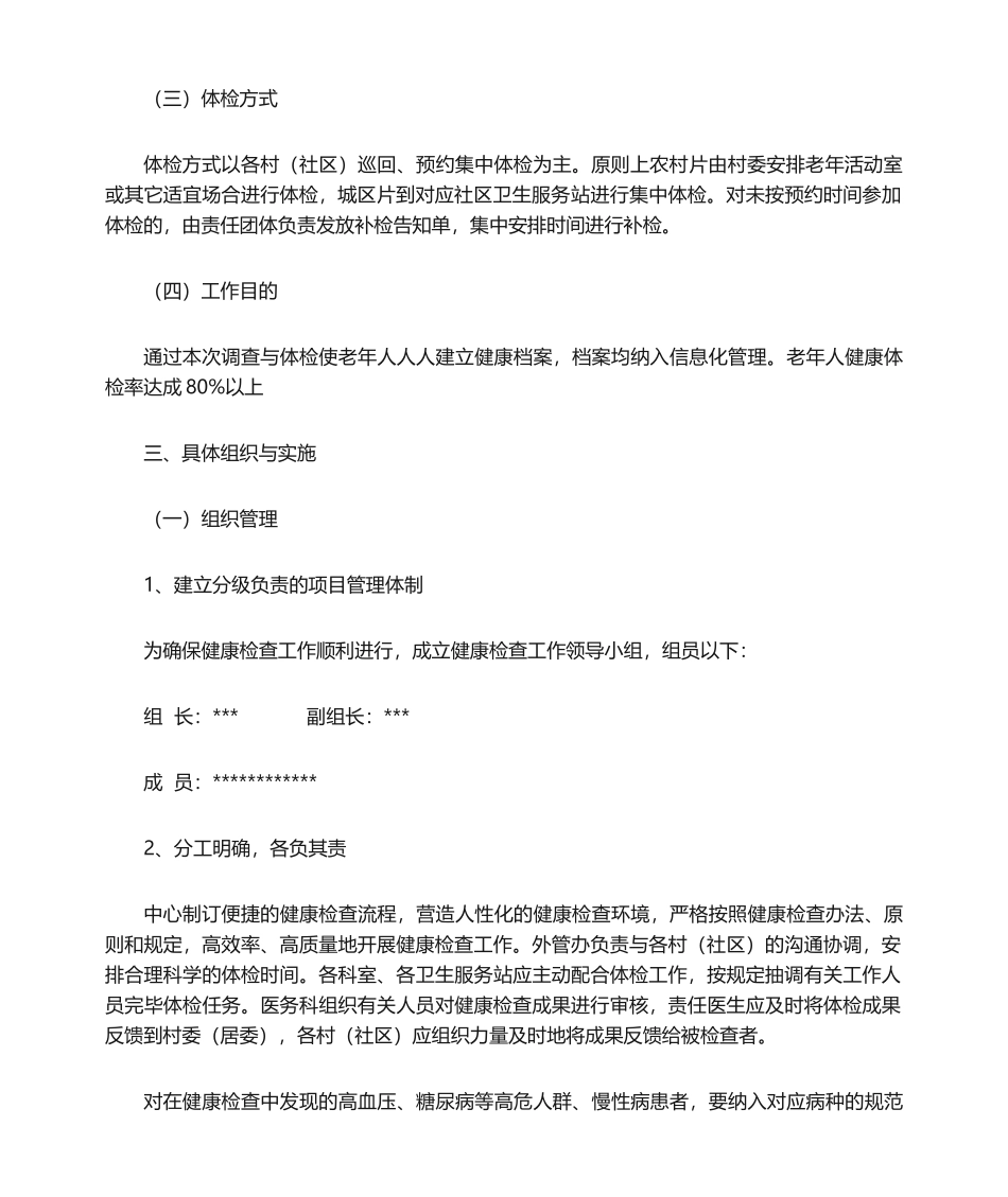 2025年老年人健康体检工作计划_第2页