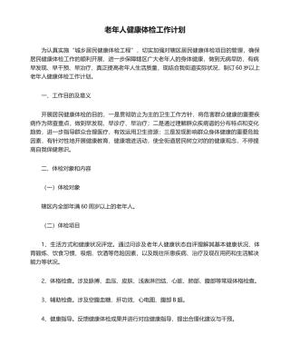 2025年老年人健康体检工作计划