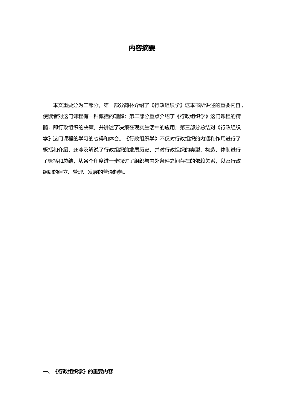 2025年行政组织学课程综述_第3页