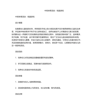 2025年中班体育活动：纸盘游戏