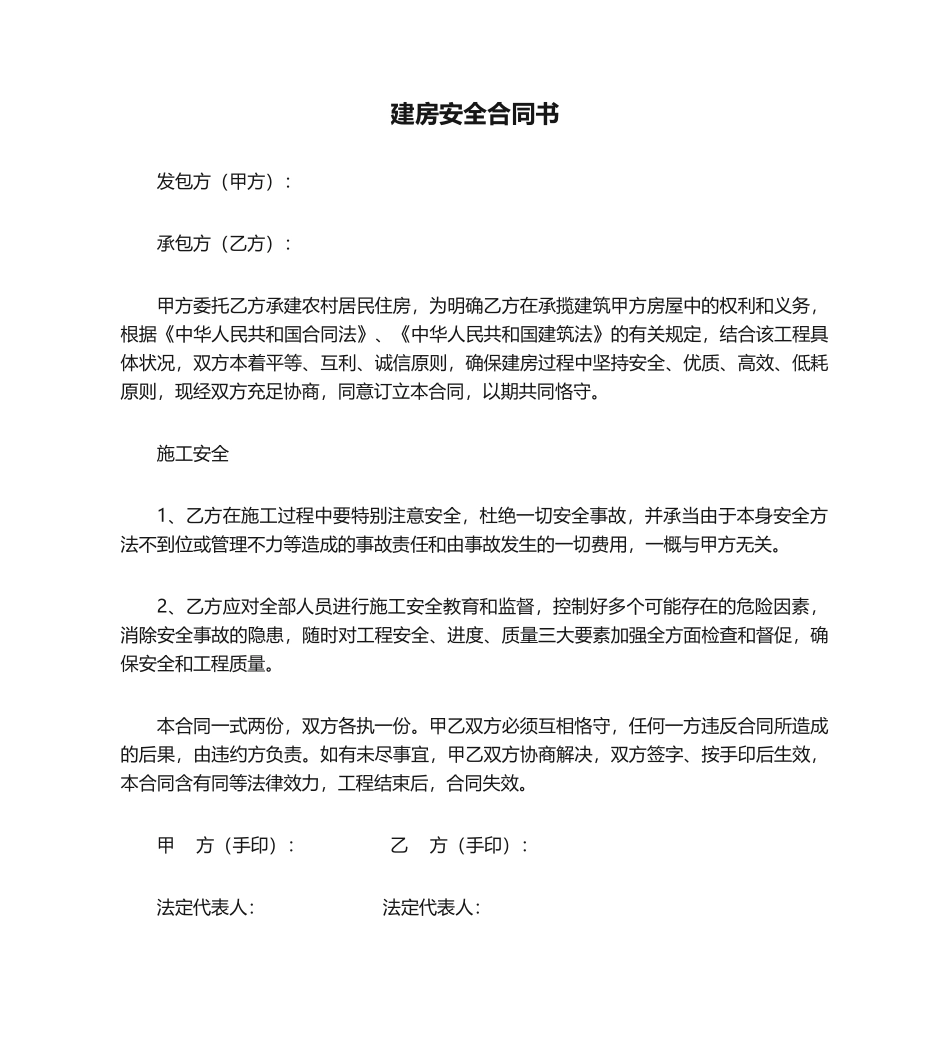 2025年建房安全合同书_第1页
