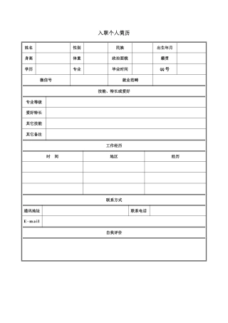 2025年个人简历word简历模板