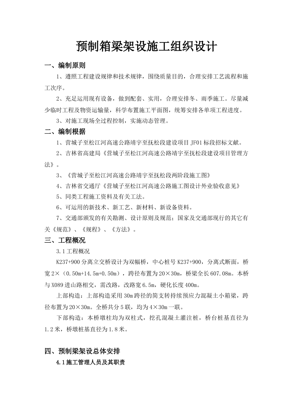 2025年预制箱梁架设施工方案_第1页