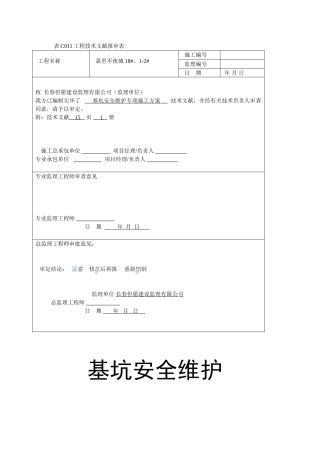 2025年深基坑维护方案