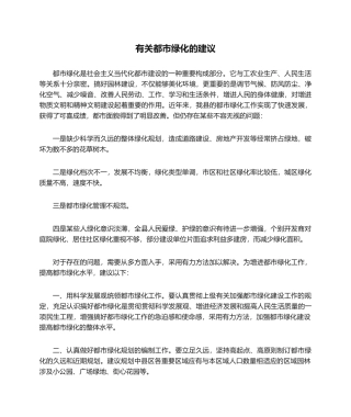 2025年关于城市绿化的建议