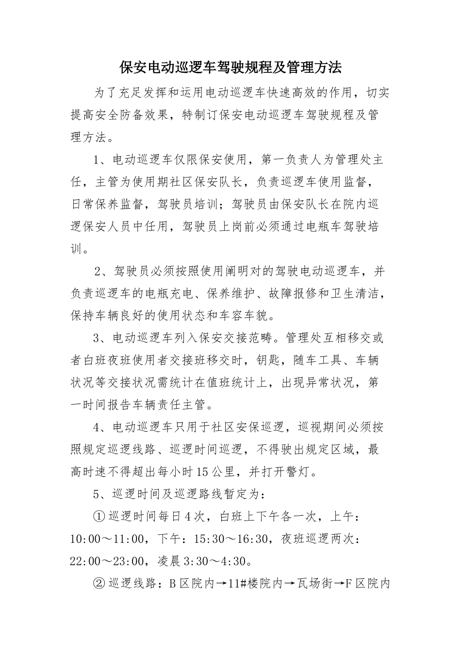 2025年小区巡逻车辆管理办法_第1页