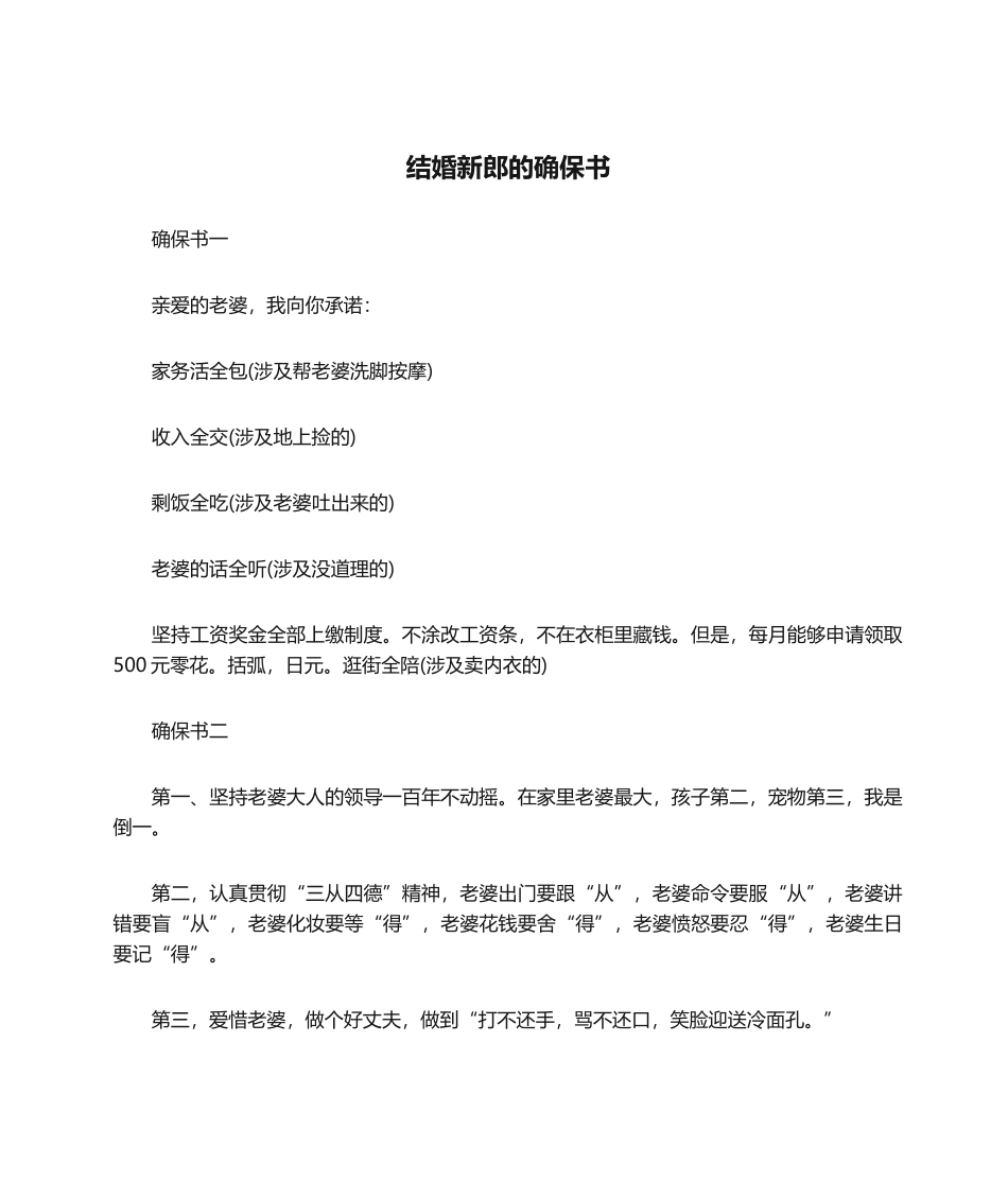 2025年结婚新郎的保证书_第1页