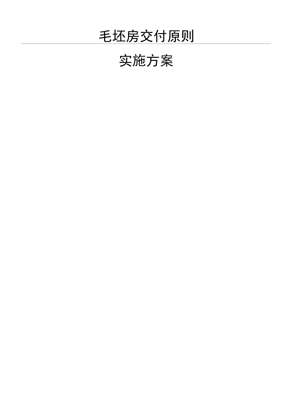 2025年毛坯房交付标准实施方法_第1页